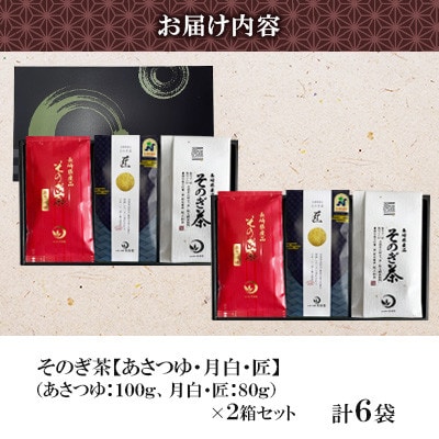 そのぎ茶 3種セット《月白・匠・あさつゆ》3袋入り×2箱セット【月香園製茶株式会社】(東彼杵町)