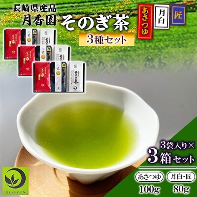 そのぎ茶 3種セット《月白・匠・あさつゆ》3袋入り×3箱セット【月香園製茶株式会社】(東彼杵町)
