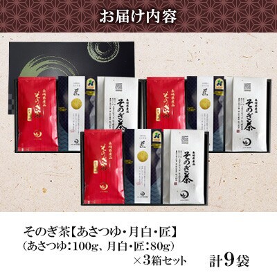 そのぎ茶 3種セット《月白・匠・あさつゆ》3袋入り×3箱セット【月香園製茶株式会社】(東彼杵町)