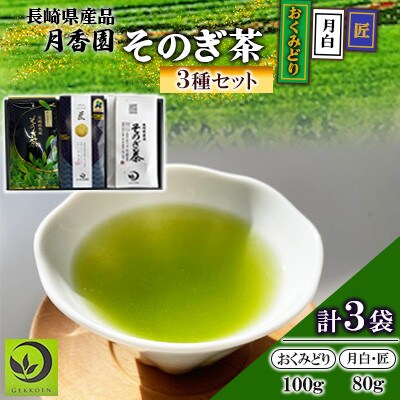 そのぎ茶 3種セット《月白・匠・おくみどり》3袋入り【月香園製茶株式会社】(東彼杵町)