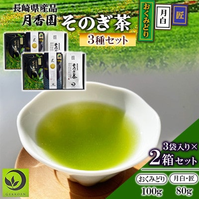 そのぎ茶 3種セット《月白・匠・おくみどり》3袋入り×2箱セット【月香園製茶株式会社】(東彼杵町)
