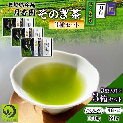 そのぎ茶 3種セット《月白・匠・おくみどり》3袋入り×3箱セット【月香園製茶株式会社】(東彼杵町)