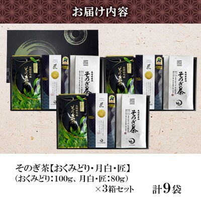 そのぎ茶 3種セット《月白・匠・おくみどり》3袋入り×3箱セット【月香園製茶株式会社】(東彼杵町)