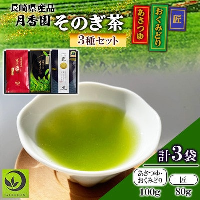 そのぎ茶 3種セット《匠・おくみどり・あさつゆ》3袋入り【月香園製茶株式会社】(東彼杵町)