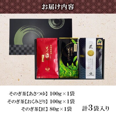 そのぎ茶 3種セット《匠・おくみどり・あさつゆ》3袋入り【月香園製茶株式会社】(東彼杵町)