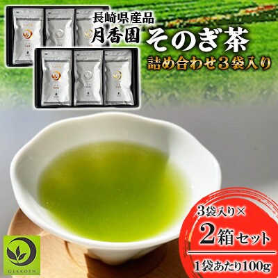 そのぎ茶 詰め合わせ(光・琴・奏) 3袋入り×2箱セット 【月香園製茶株式会社】(東彼杵町)