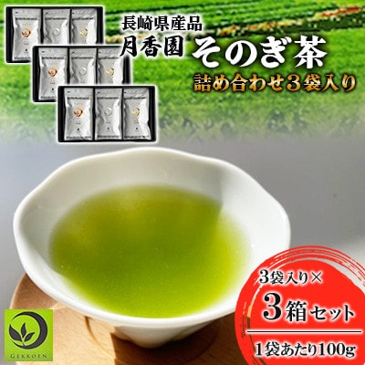 そのぎ茶 詰め合わせ(光・琴・奏) 3袋入り×3箱セット 【月香園製茶株式会社】(東彼杵町)
