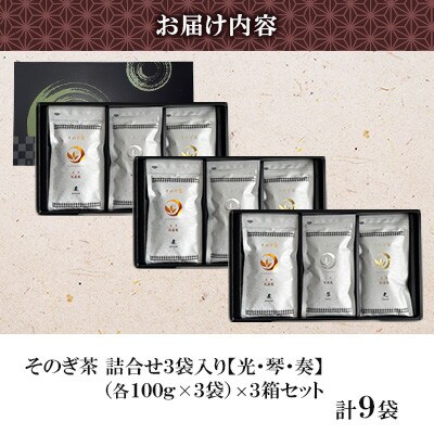 そのぎ茶 詰め合わせ(光・琴・奏) 3袋入り×3箱セット 【月香園製茶株式会社】(東彼杵町)