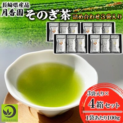 そのぎ茶 詰め合わせ(光・琴・奏) 3袋入り×4箱セット 【月香園製茶株式会社】(東彼杵町)