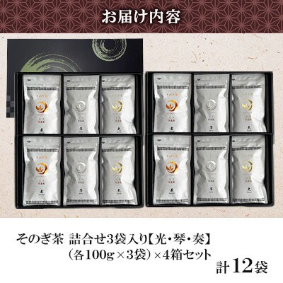 そのぎ茶 詰め合わせ(光・琴・奏) 3袋入り×4箱セット 【月香園製茶株式会社】(東彼杵町)