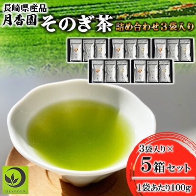 そのぎ茶 詰め合わせ(光・琴・奏) 3袋入り×5箱セット 【月香園製茶株式会社】(東彼杵町)