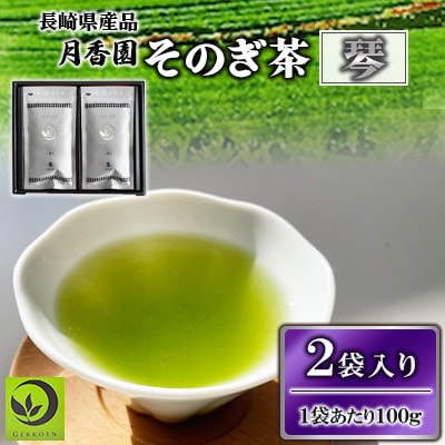 そのぎ茶 琴《銀》 2袋入り【月香園製茶株式会社】(東彼杵町)
