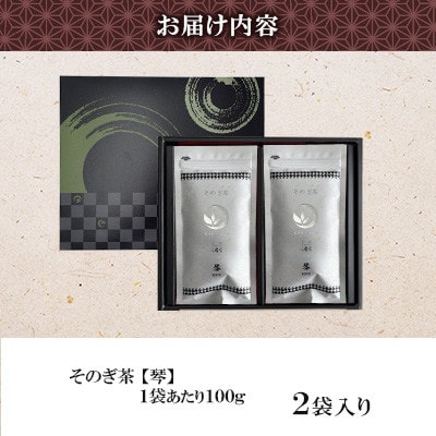 そのぎ茶 琴《銀》 2袋入り【月香園製茶株式会社】(東彼杵町)
