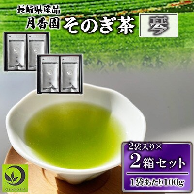 そのぎ茶 琴《銀》 2袋入り×2箱セット【月香園製茶株式会社】(東彼杵町)