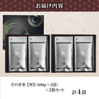 そのぎ茶 琴《銀》 2袋入り×2箱セット【月香園製茶株式会社】(東彼杵町)