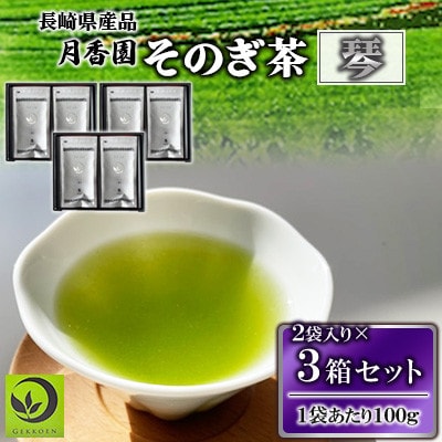 そのぎ茶 琴《銀》 2袋入り×3箱セット【月香園製茶株式会社】(東彼杵町)