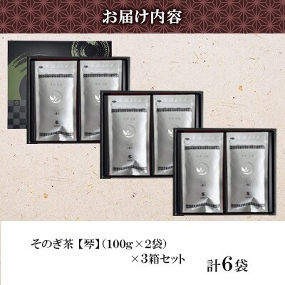 そのぎ茶 琴《銀》 2袋入り×3箱セット【月香園製茶株式会社】(東彼杵町)