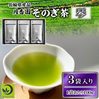 そのぎ茶 琴《銀》 3袋入り 【月香園製茶株式会社】(東彼杵町)