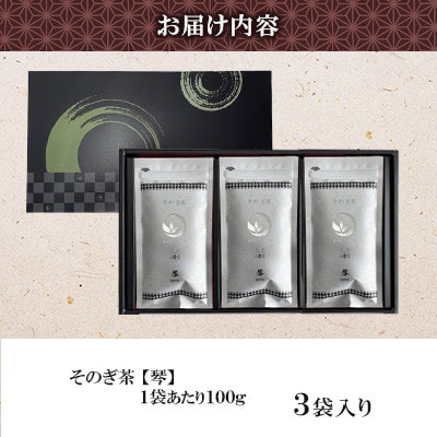 そのぎ茶 琴《銀》 3袋入り 【月香園製茶株式会社】(東彼杵町)