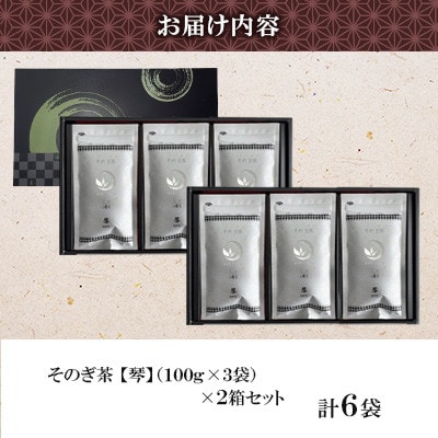 そのぎ茶 琴《銀》 3袋入り×2箱セット 【月香園製茶株式会社】(東彼杵町)