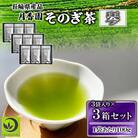 そのぎ茶 琴《銀》 3袋入り×3箱セット 【月香園製茶株式会社】(東彼杵町)