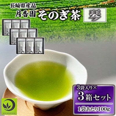 そのぎ茶 琴《銀》 3袋入り×3箱セット 【月香園製茶株式会社】(東彼杵町)