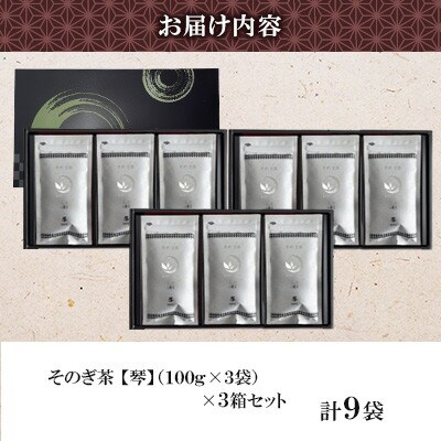 そのぎ茶 琴《銀》 3袋入り×3箱セット 【月香園製茶株式会社】(東彼杵町)