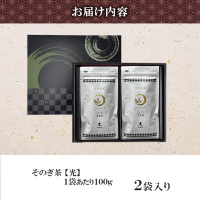 そのぎ茶 光《金》 2袋入り 【月香園製茶株式会社】(東彼杵町)