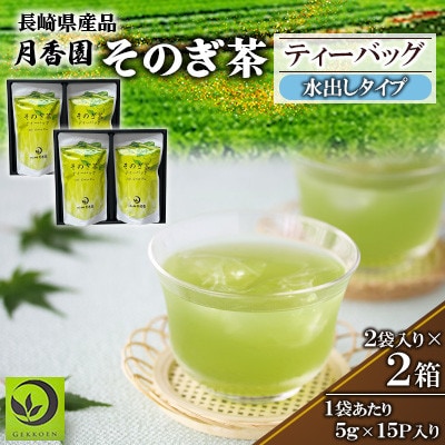 そのぎ茶 ティーバッグ抹茶入り(水出し)2袋入り×2箱セット【月香園製茶株式会社】(東彼杵町)