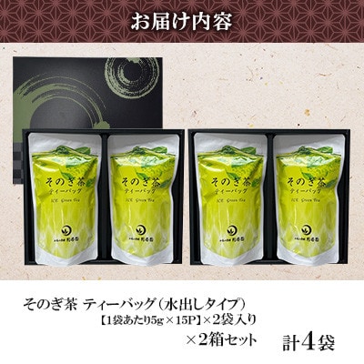 そのぎ茶 ティーバッグ抹茶入り(水出し)2袋入り×2箱セット【月香園製茶株式会社】(東彼杵町)
