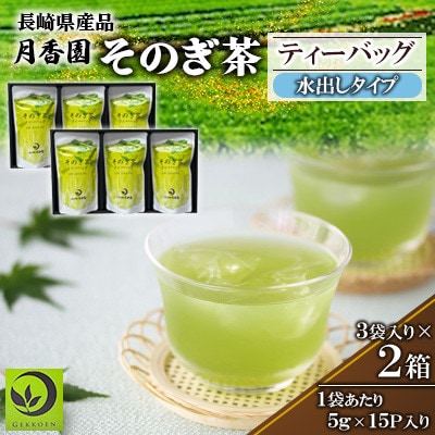 そのぎ茶 ティーバッグ抹茶入り(水出し)3袋入り×2箱セット【月香園製茶株式会社】(東彼杵町)