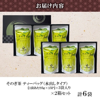 そのぎ茶 ティーバッグ抹茶入り(水出し)3袋入り×2箱セット【月香園製茶株式会社】(東彼杵町)