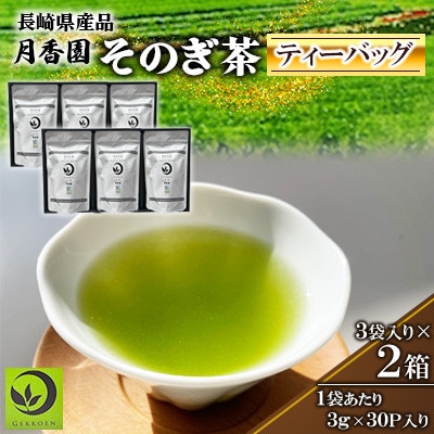 ティーバッグ(3g/袋×30個)×3袋入り2箱セット【月香園製茶株式会社】(東彼杵町)