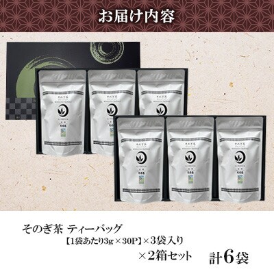 ティーバッグ(3g/袋×30個)×3袋入り2箱セット【月香園製茶株式会社】(東彼杵町)