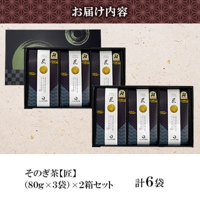 そのぎ茶《匠》3袋入り×2箱セット【月香園製茶株式会社】(東彼杵町)