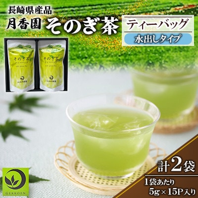 そのぎ茶 ティーバッグ抹茶入り(水出し) 1箱(2袋入り)【月香園製茶株式会社】(東彼杵町)