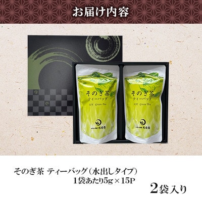 そのぎ茶 ティーバッグ抹茶入り(水出し) 1箱(2袋入り)【月香園製茶株式会社】(東彼杵町)