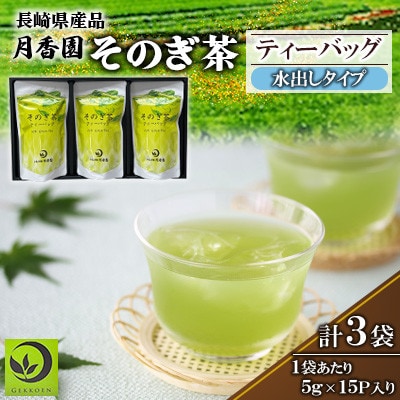 そのぎ茶 ティーバッグ抹茶入り(水出し) 1箱(3袋入り)【月香園製茶株式会社】(東彼杵町)