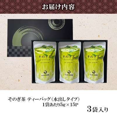 そのぎ茶 ティーバッグ抹茶入り(水出し) 1箱(3袋入り)【月香園製茶株式会社】(東彼杵町)
