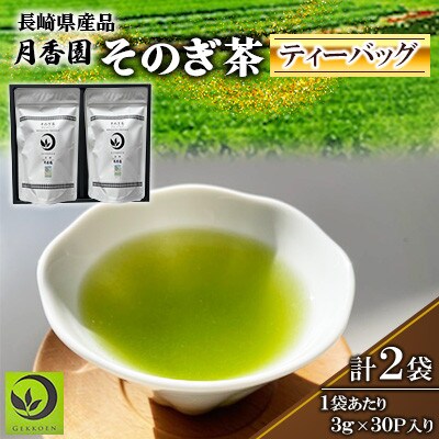 そのぎ茶 ティーバッグ(3g×30P)×2袋入り1箱【月香園製茶株式会社】(東彼杵町)