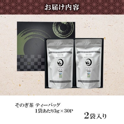 そのぎ茶 ティーバッグ(3g×30P)×2袋入り1箱【月香園製茶株式会社】(東彼杵町)