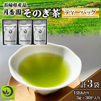そのぎ茶 ティーバッグ(3g×30P)×3袋入り1箱【月香園製茶株式会社】(東彼杵町)