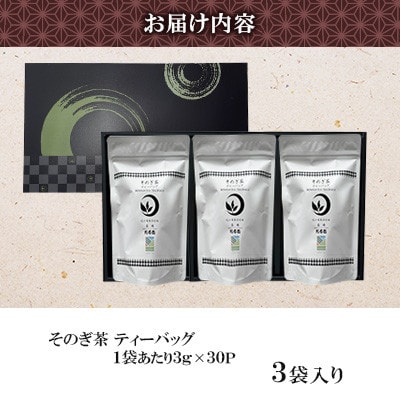そのぎ茶 ティーバッグ(3g×30P)×3袋入り1箱【月香園製茶株式会社】(東彼杵町)
