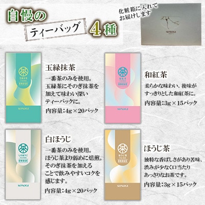 自慢のティーバックセット4種《長崎県東彼杵町》