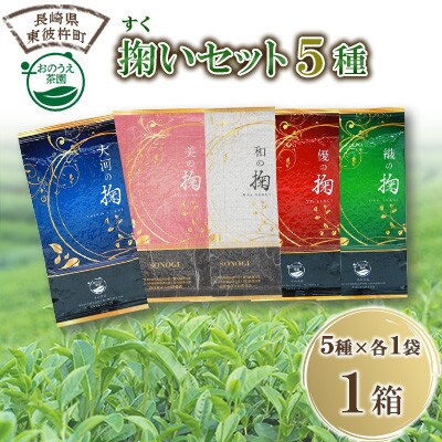 そのぎ茶 掬いセット5種《長崎県東彼杵町》