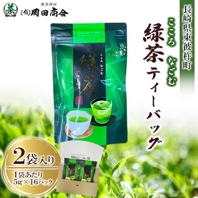 こころなごむ緑茶ティーバッグ(5g×16P 2袋入り)1箱【有限会社岡田商会】《長崎県東彼杵町》
