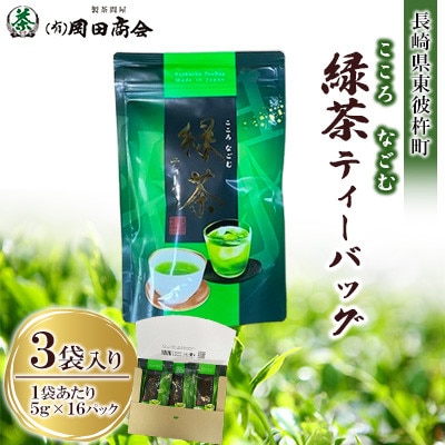 こころなごむ緑茶ティーバッグ(5g×16P 3袋入り)1箱【有限会社岡田商会】《長崎県東彼杵町》