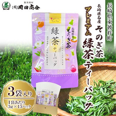 そのぎ茶プレミアムティーバッグ(3g×15P入3袋)1箱【有限会社岡田商会】《長崎県東彼杵町》