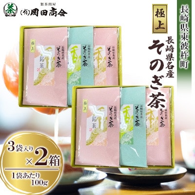 極上そのぎ茶(1袋100g×3袋入り)2箱セット【有限会社岡田商会】《長崎県東彼杵町》