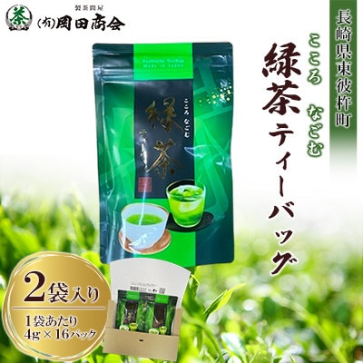 こころなごむ緑茶ティーバッグ(4g×16P 2袋入り)1箱【有限会社岡田商会】《長崎県東彼杵町》